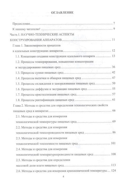 Фотография книги "Панфилов, Антипов, Овсянников: Конструирование аппаратов будущего пищевых технологий. Научно-технические аспекты. Учебник для вузов"