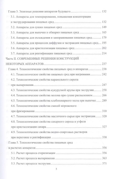 Фотография книги "Панфилов, Антипов, Овсянников: Конструирование аппаратов будущего пищевых технологий. Научно-технические аспекты. Учебник для вузов"