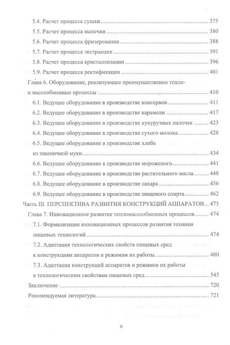 Фотография книги "Панфилов, Антипов, Овсянников: Конструирование аппаратов будущего пищевых технологий. Научно-технические аспекты. Учебник для вузов"