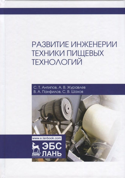 Обложка книги "Панфилов, Антипов, Журавлев: Развитие инженерии техники пищевых технологий"
