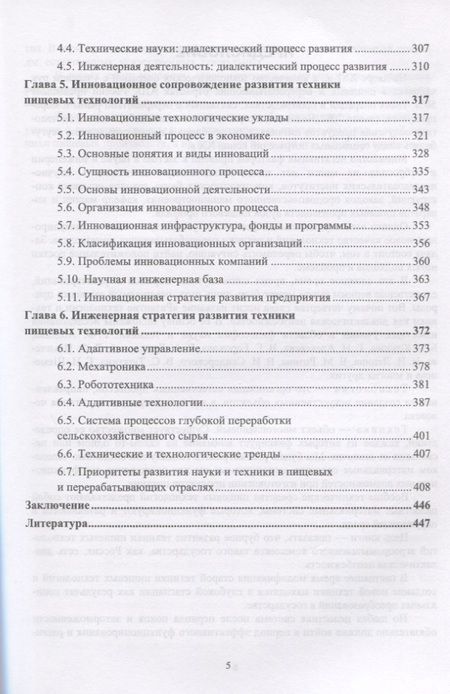 Фотография книги "Панфилов, Антипов, Журавлев: Развитие инженерии техники пищевых технологий"