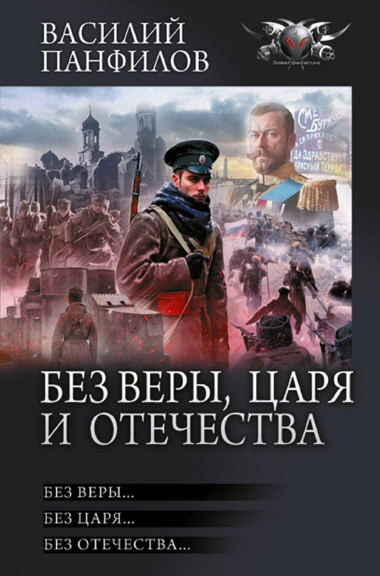 Обложка книги "Панфилов: Без Веры, Царя и Отечества"
