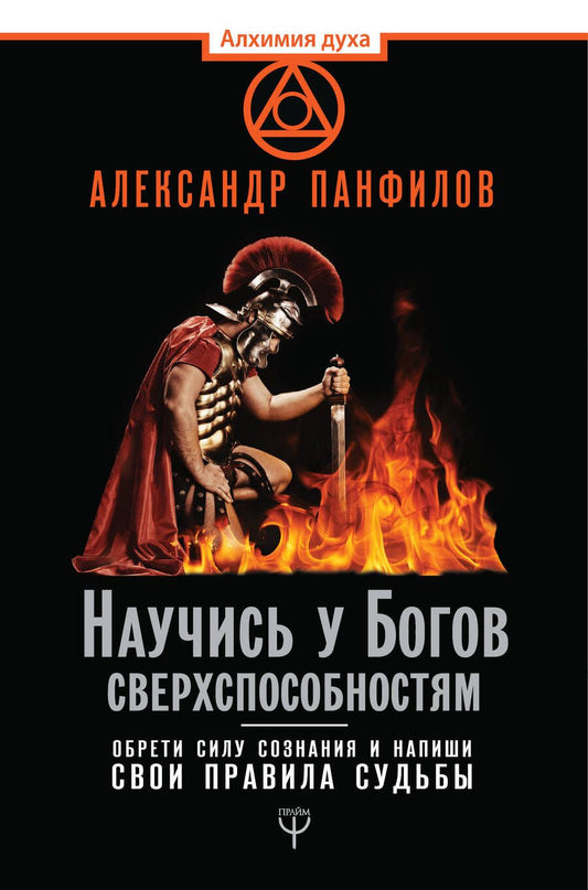 Обложка книги "Панфилов: Научись у Богов сверхспособностям. Обрети силу сознания и напиши свои правила судьбы"