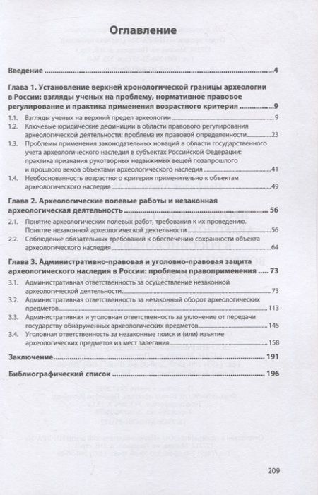 Фотография книги "Панфилов: Противодействие незаконной археологической деятельности в РФ. Вопросы правового регулирования"