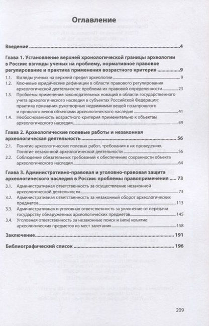 Фотография книги "Панфилов: Противодействие незаконной археологической деятельности в РФ. Вопросы правового регулирования"