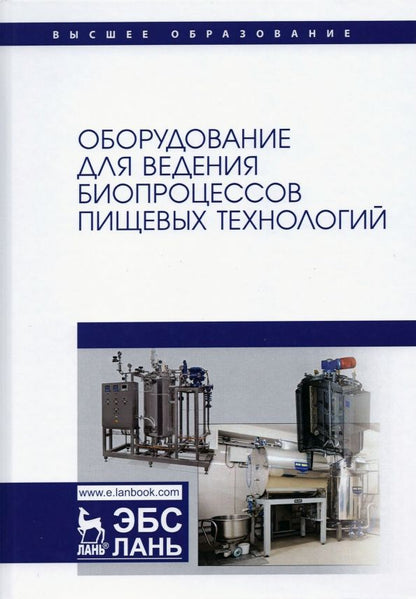 Обложка книги "Панфилов, Тихонов: Оборудование для ведения биопроцессов пищевых технологий"