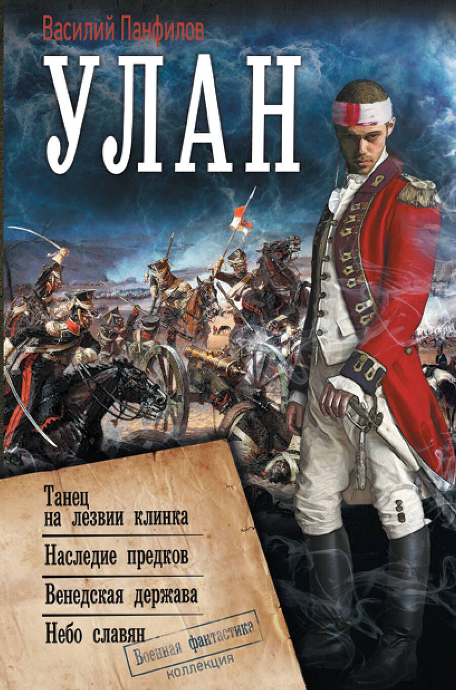 Обложка книги "Панфилов: Улан"