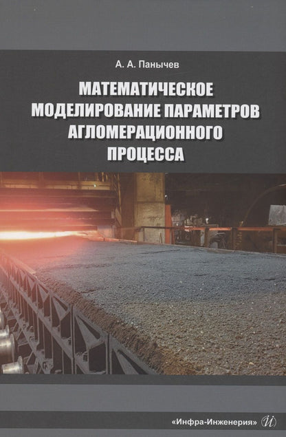 Обложка книги "Панычев: Математическое моделирование параметров агломерационного процесса. Монография"