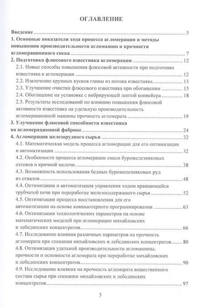 Фотография книги "Панычев: Математическое моделирование параметров агломерационного процесса. Монография"