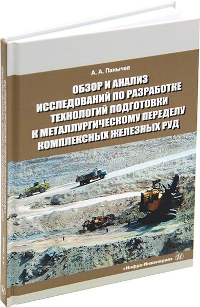Обложка книги "Панычев: Обзор и анализ исследований по разработке технологий подготовки к металлургическому переделу компл."