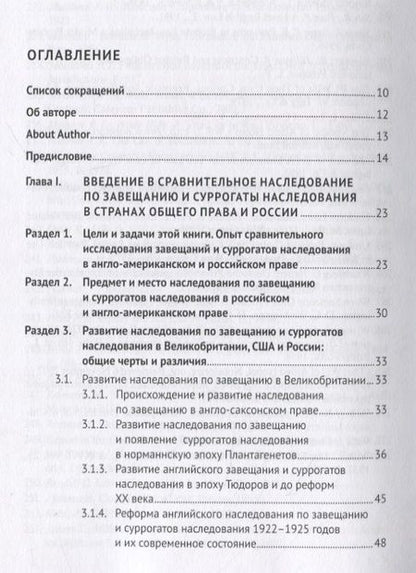 Фотография книги "Паничкин: Завещание и его суррогаты в англо-американском и российском праве. Сравнительный анализ. Монография"