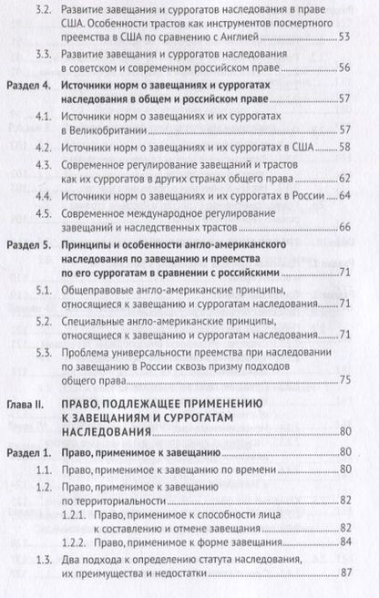 Фотография книги "Паничкин: Завещание и его суррогаты в англо-американском и российском праве. Сравнительный анализ. Монография"