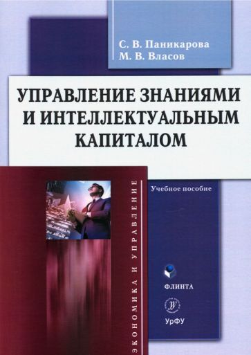 Обложка книги "Паникарова, Власов: Управление знаниями и интеллектуальным капиталом. Учебное пособие"