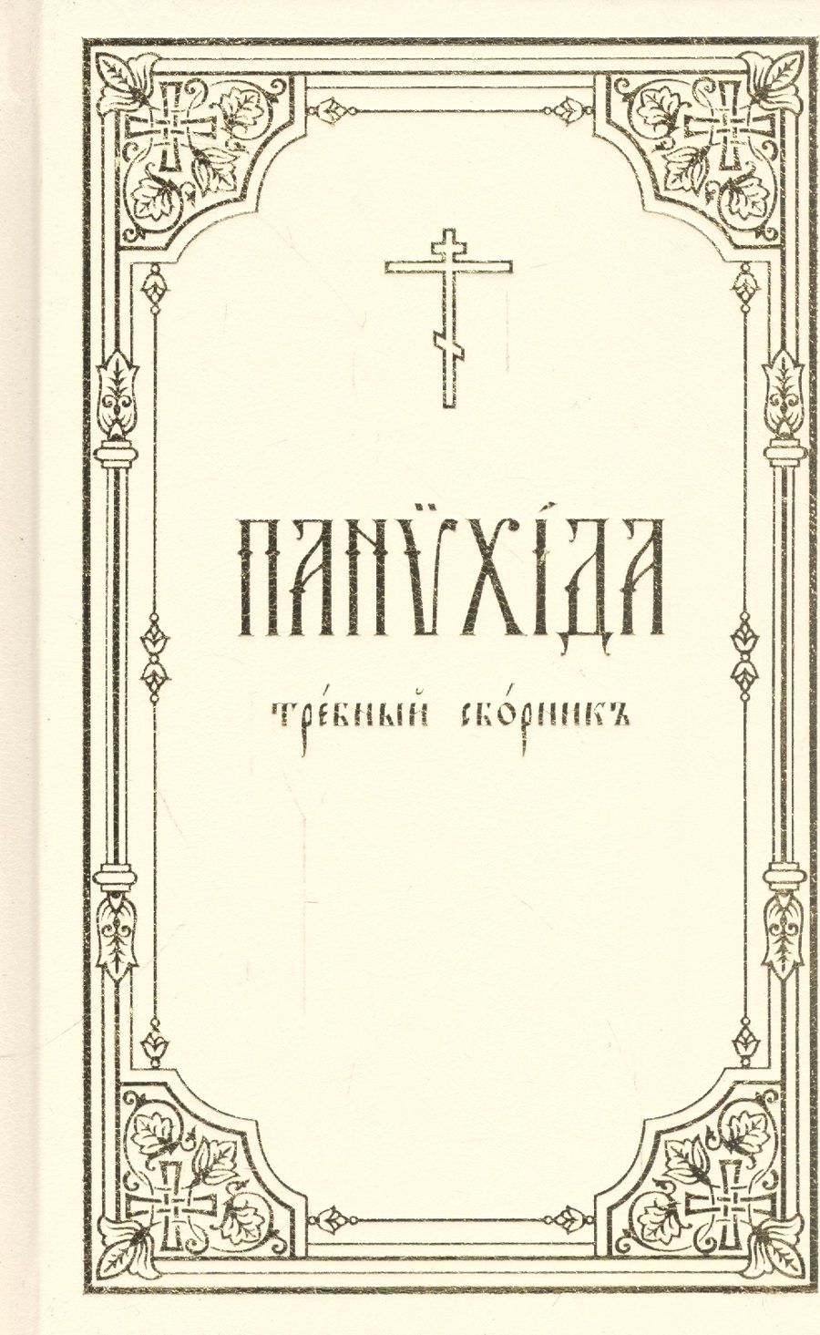 Обложка книги "Панихида: Требный сборник"