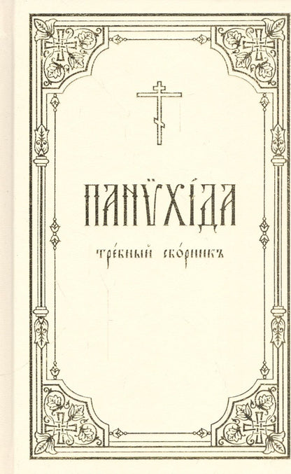 Обложка книги "Панихида: Требный сборник"