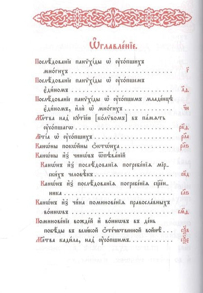 Фотография книги "Панихида: Требный сборник"