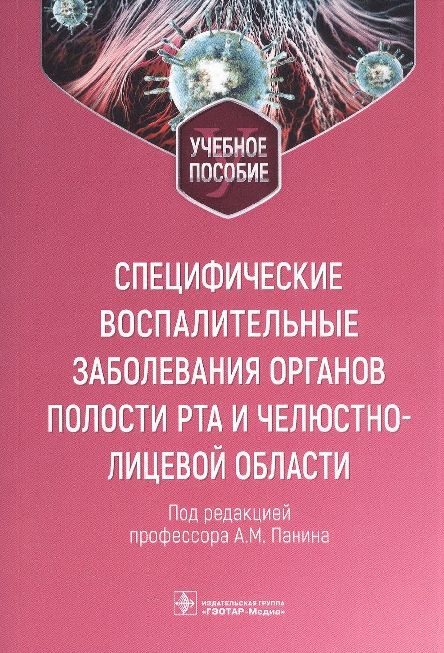 Обложка книги "Панин, Дубровина, Завражнов: Специфические воспалительные заболевания органов полости рта и челюстно-лицевой области"