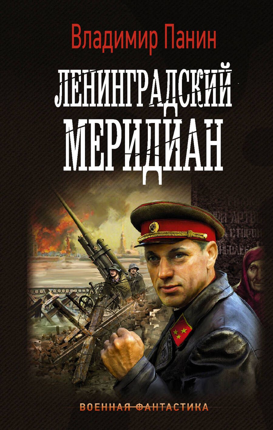 Обложка книги "Панин: Ленинградский меридиан"