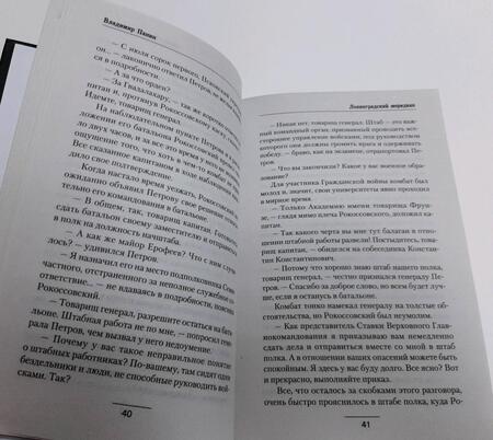 Фотография книги "Панин: Ленинградский меридиан"