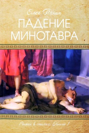 Обложка книги "Панин: Падение Минотавра. Книга 1"