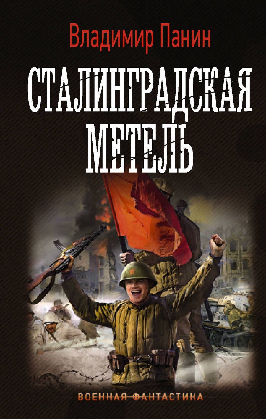 Обложка книги "Панин: Сталинградская метель"