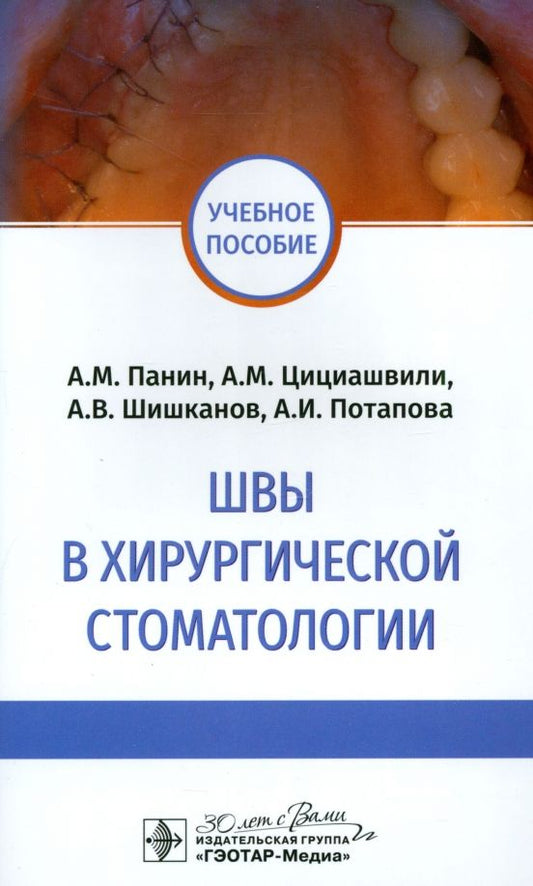 Обложка книги "Панин, Цициашвили, Шишканов: Швы в хирургической стоматологии. Учебное пособие"