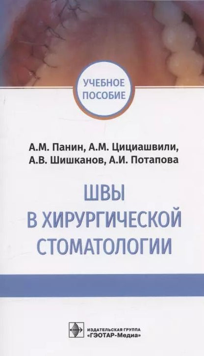 Обложка книги "Панин, Цициашвили, Шишканов: Швы в хирургической стоматологии. Учебное пособие"