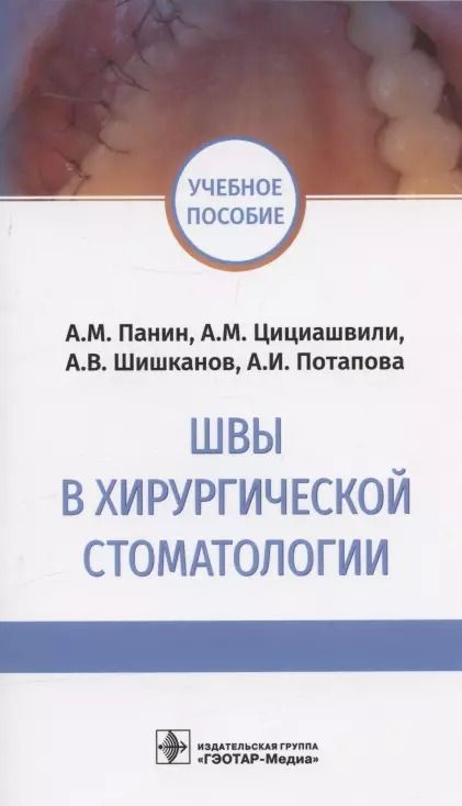 Обложка книги "Панин, Цициашвили, Шишканов: Швы в хирургической стоматологии. Учебное пособие"