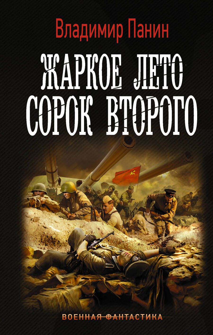 Обложка книги "Панин: Жаркое лето сорок второго"