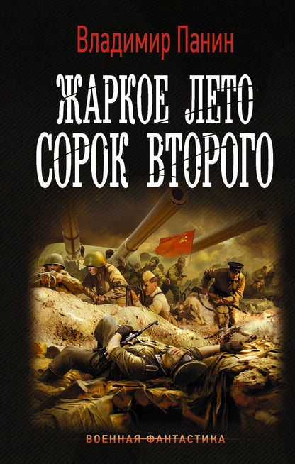 Обложка книги "Панин: Жаркое лето сорок второго"