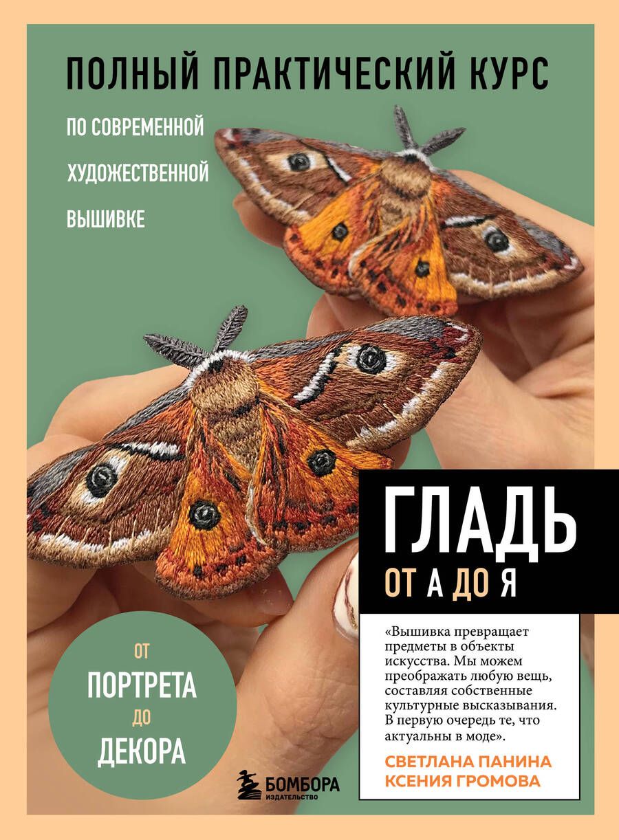 Обложка книги "Панина, Громова: Гладь от А до Я. Полный практический курс по современной художественной вышивк"