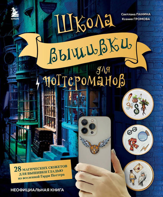 Обложка книги "Панина, Громова: Школа вышивки для поттероманов. 28 магических сюжетов для вышивки гладью из вселенной Гарри Поттера"