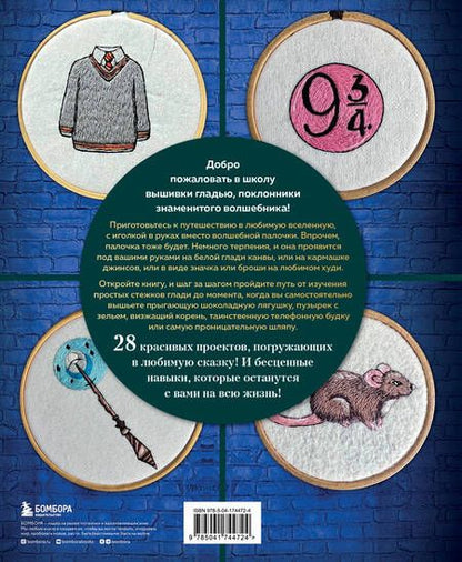 Фотография книги "Панина, Громова: Школа вышивки для поттероманов. 28 магических сюжетов для вышивки гладью из вселенной Гарри Поттера"