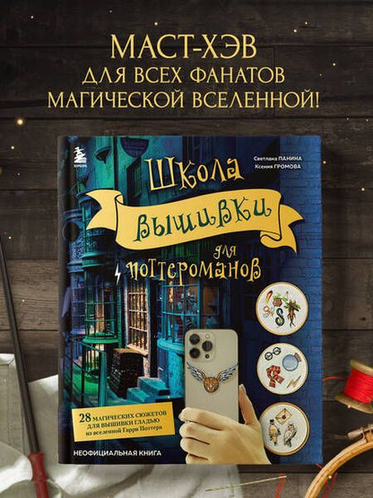 Фотография книги "Панина, Громова: Школа вышивки для поттероманов. 28 магических сюжетов для вышивки гладью из вселенной Гарри Поттера"