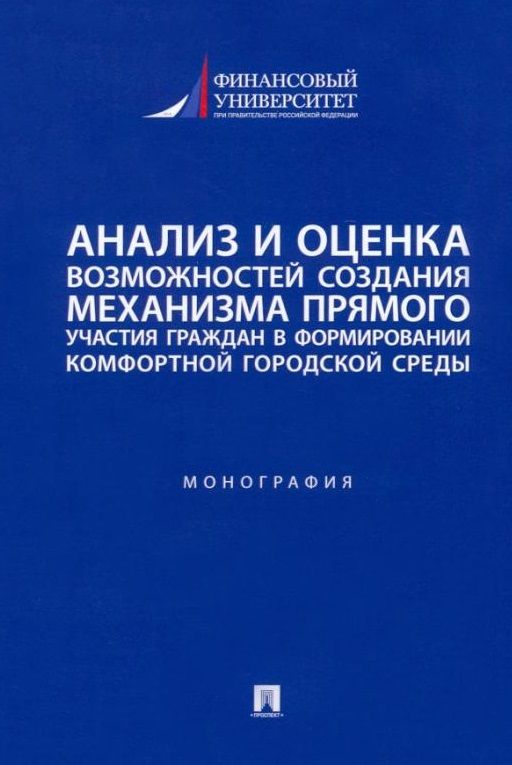 Обложка книги "Панина, Красюкова, Кабалинский: Анализ и оценка возможностей создания механизма участия граждан в формировании городской среды"