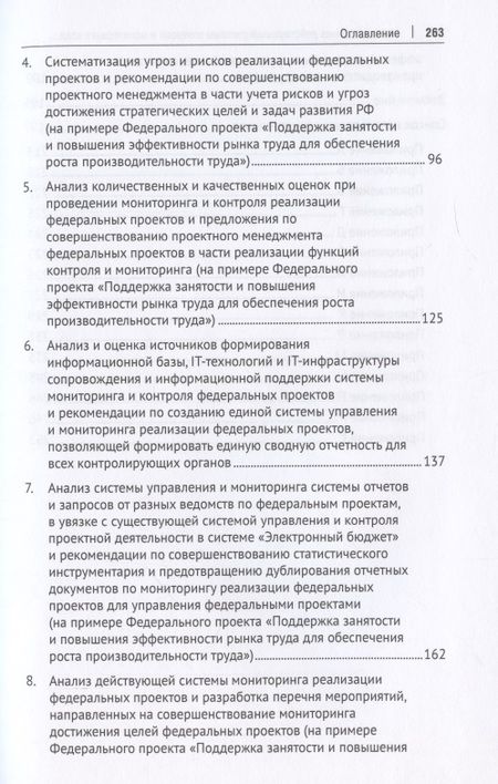 Фотография книги "Панина, Красюкова, Шубцова: Анализ и оценка действующей системы контроля и мониторинга хода реализации федеральных проектов"