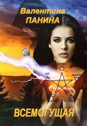 Обложка книги "Панина: Всемогущая"