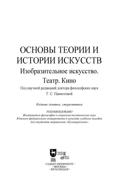 Фотография книги "Паниотова, Коробова, Корсикова: Основы теории и истории искусств. Изобразительное искусство. Театр. Кино. Учебное пособие"