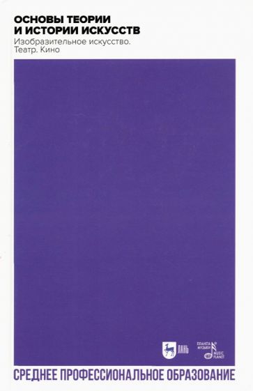 Обложка книги "Паниотова, Коробова, Корсикова: Основы теории и истории искусств. Изобразительное искусство. Театр. Кино. Учебное пособие для СПО"