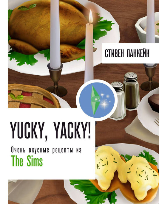 Обложка книги "Панкейк СтивенYucky, yacky! Очень вкусные рецепты из The Sims"