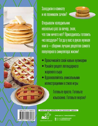Фотография книги "Панкейк СтивенYucky, yacky! Очень вкусные рецепты из The Sims"