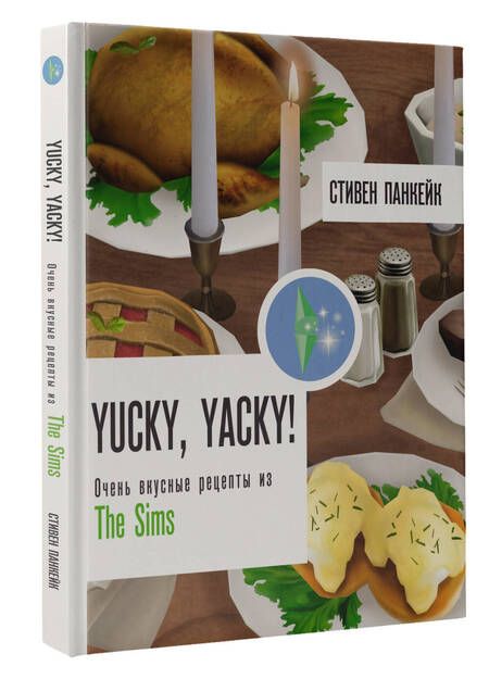 Фотография книги "Панкейк СтивенYucky, yacky! Очень вкусные рецепты из The Sims"