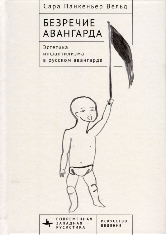 Обложка книги "Панкеньер: Безречие авангарда. Эстетика инфантилизма в русском авангарде"