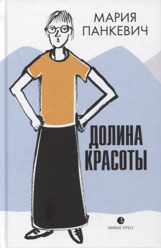 Обложка книги "Панкевич: Долина красоты"