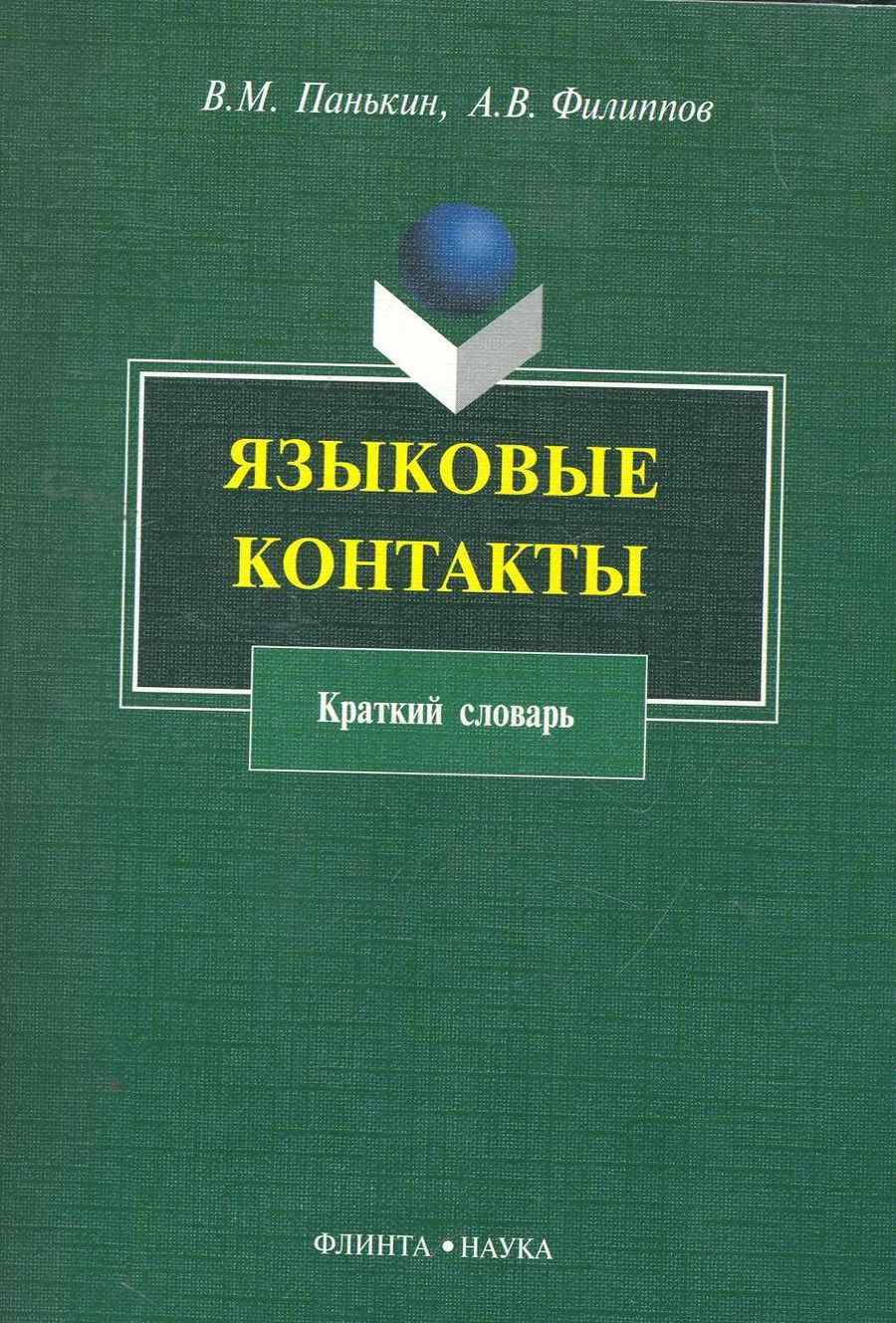 Обложка книги "Панькин, Филиппов: Языковые контакты. Краткий словарь"