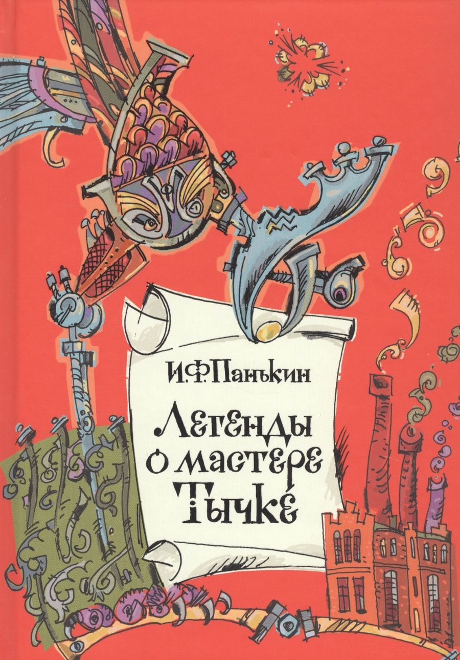 Обложка книги "Панькин: Легенды о мастере Тычке"