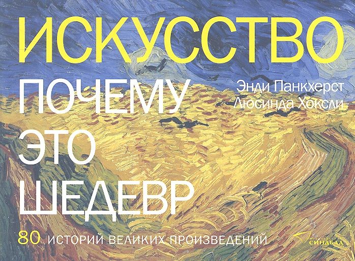 Обложка книги "Панкхерст, Хоксли: Искусство. Почему это шедевр. 80 историй великих произведений"