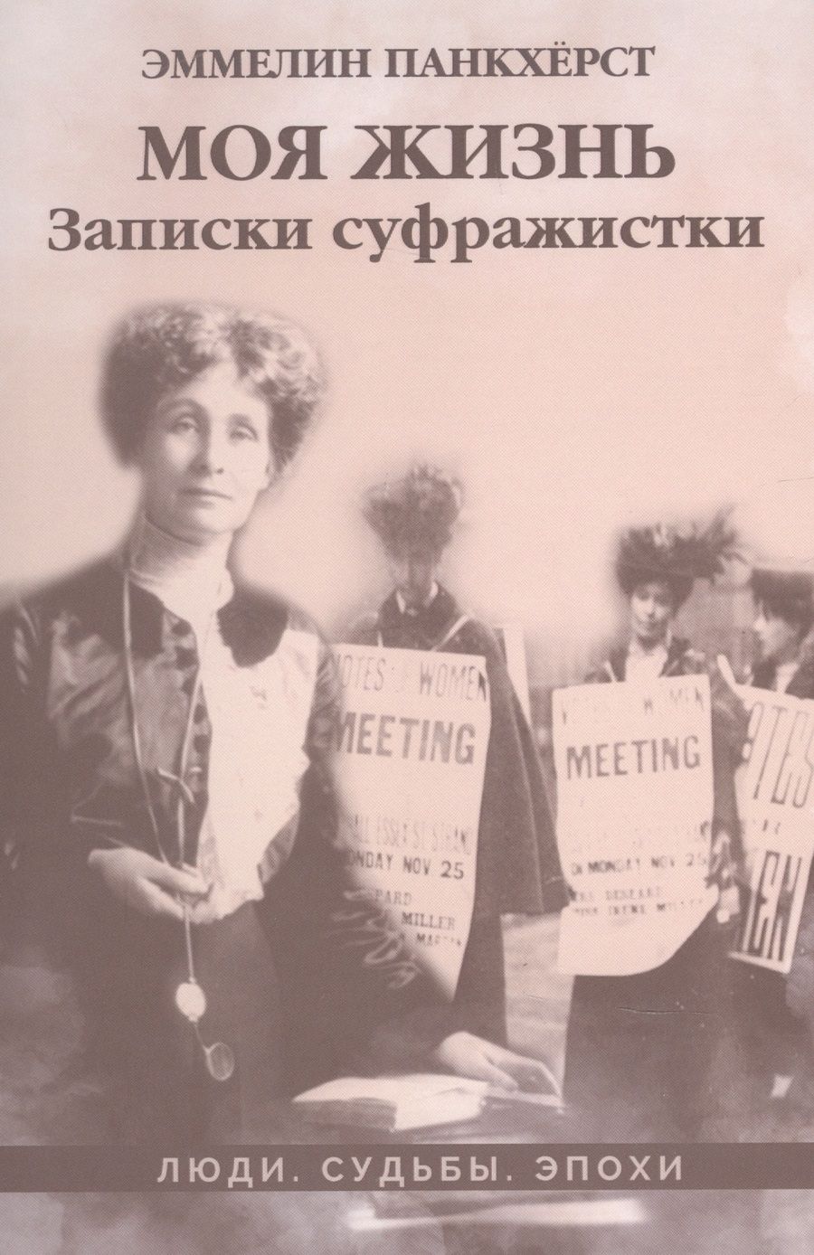 Обложка книги "Панкхёрст: Моя жизнь. Записки суфражистки"