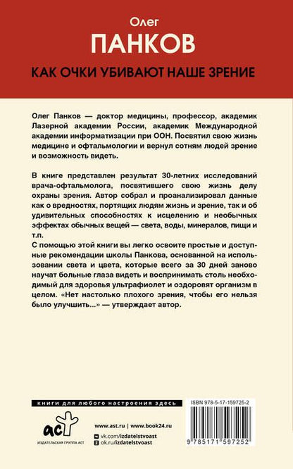 Фотография книги "Панков: Как очки убивают наше зрение. Методики восстановления"