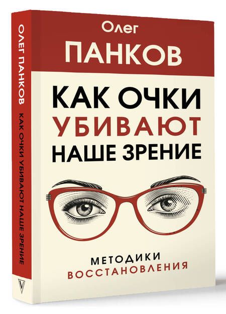 Фотография книги "Панков: Как очки убивают наше зрение. Методики восстановления"